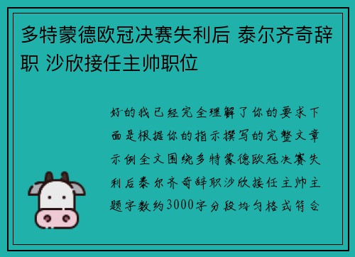 多特蒙德欧冠决赛失利后 泰尔齐奇辞职 沙欣接任主帅职位 多特蒙德欧冠决赛失利后 泰尔齐奇辞职 沙欣接任主帅职位