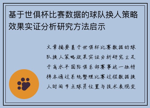 基于世俱杯比赛数据的球队换人策略效果实证分析研究方法启示