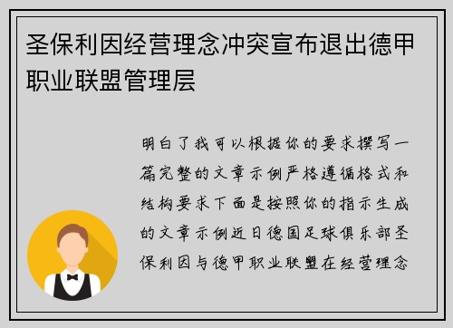 圣保利因经营理念冲突宣布退出德甲职业联盟管理层