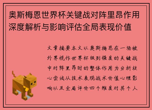 奥斯梅恩世界杯关键战对阵里昂作用深度解析与影响评估全局表现价值
