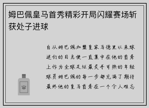 姆巴佩皇马首秀精彩开局闪耀赛场斩获处子进球