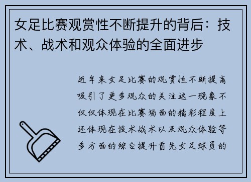 女足比赛观赏性不断提升的背后:技术、战术和观众体验的全面进步 女足比赛观赏性不断提升的背后:技术、战术和观众体验的全面进步