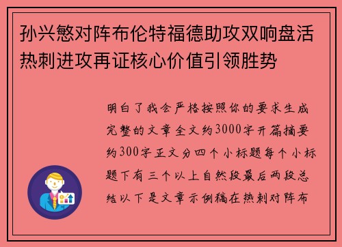 孙兴慜对阵布伦特福德助攻双响盘活热刺进攻再证核心价值引领胜势