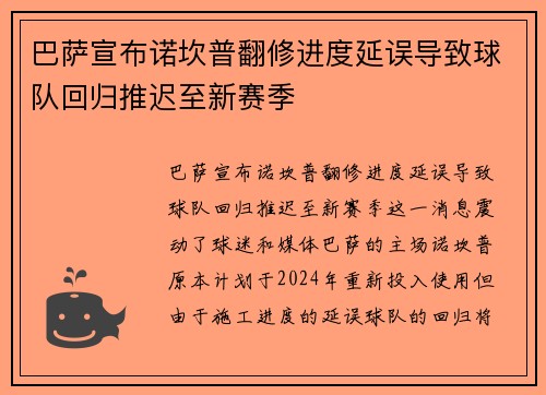 巴萨宣布诺坎普翻修进度延误导致球队回归推迟至新赛季 巴萨宣布诺坎普翻修进度延误导致球队回归推迟至新赛季