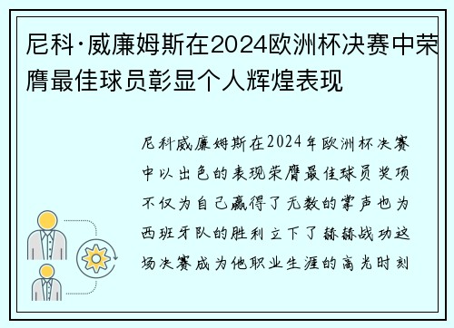 尼科·威廉姆斯在2024欧洲杯决赛中荣膺最佳球员彰显个人辉煌表现 尼科·威廉姆斯在2024欧洲杯决赛中荣膺最佳球员彰显个人辉煌表现