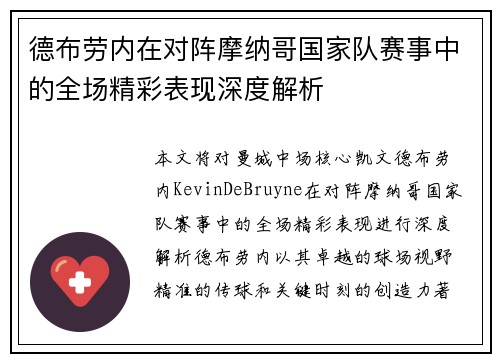 德布劳内在对阵摩纳哥国家队赛事中的全场精彩表现深度解析 德布劳内在对阵摩纳哥国家队赛事中的全场精彩表现深度解析