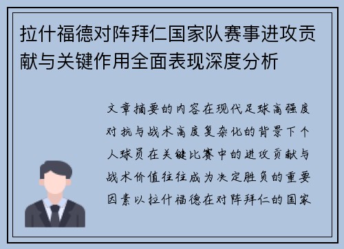 拉什福德对阵拜仁国家队赛事进攻贡献与关键作用全面表现深度分析