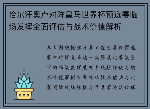 恰尔汗奥卢对阵皇马世界杯预选赛临场发挥全面评估与战术价值解析
