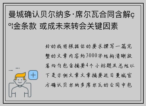 曼城确认贝尔纳多·席尔瓦合同含解约金条款 或成未来转会关键因素